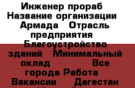 Инженер-прораб › Название организации ­ Армада › Отрасль предприятия ­ Благоустройство зданий › Минимальный оклад ­ 30 000 - Все города Работа » Вакансии   . Дагестан респ.,Южно-Сухокумск г.